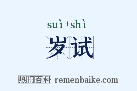 岁试是什么意思的图片